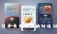 Tokenim：简单易用的区块链