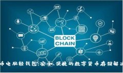 比特币电脑轻钱包：安全