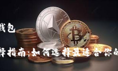 数字币用什么钱包

数字币钱包选择指南：如何选择最适合你的数字货币钱包