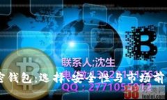 台湾加密钱包：选择、安