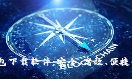biao-ti好用的比特币钱包下载软件：安全、高效、便捷的数字货币存储解决方案