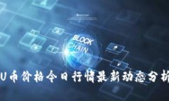 U币价格今日行情最新动态