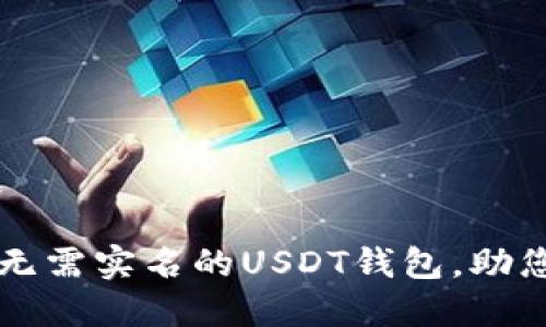 推荐几款无需实名的USDT钱包，助您安全交易