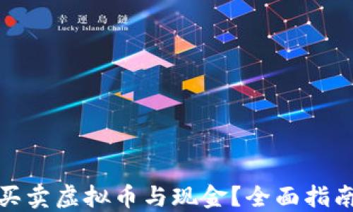 
在哪个平台买卖虚拟币与现金？全面指南与选择技巧