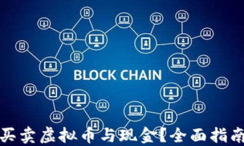
在哪个平台买卖虚拟币与现金？全面指南与选择技巧