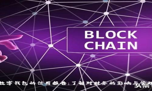 数字钱包的信用报告：了解对财务的影响与管理