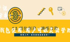   门罗钱包能收USDT吗？全