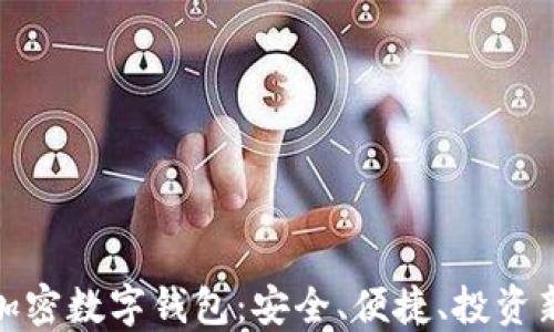 
全球加密数字钱包：安全、便捷、投资新趋势