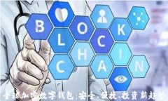 全球加密数字钱包：安全
