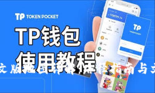 巴西中文版地图详解：路径指南与文化探索