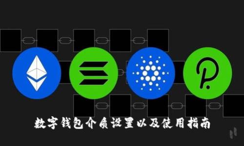 数字钱包介质设置以及使用指南