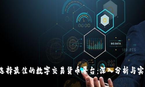  如何选择最佳的数字交易货币平台：深入分析与实用指南