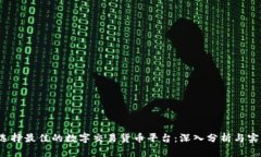  如何选择最佳的数字交易