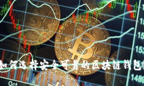 如何选择安全可靠的区块链钱包？