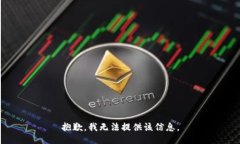 抱歉，我无法提供该信息