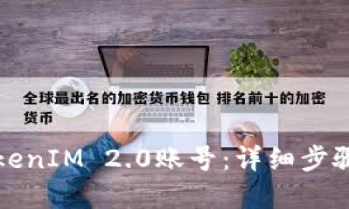 如何找回TokenIM 2.0账号：详细步骤与解决方案