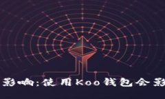 Koo钱包的信用影响：使用