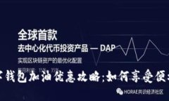 邮政数字钱包加油优惠攻