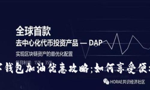 邮政数字钱包加油优惠攻略：如何享受便利与折扣