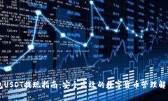CP钱包USDT提现指南：安全