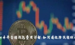 虚拟币平台转钱包费用详