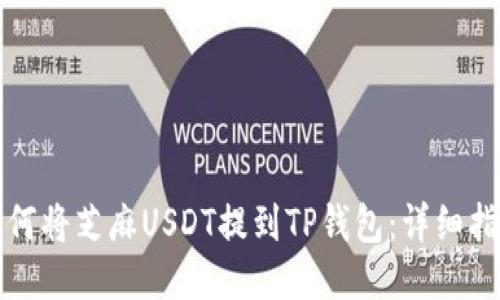 如何将芝麻USDT提到TP钱包：详细指南