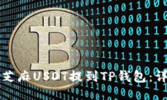 如何将芝麻USDT提到TP钱包