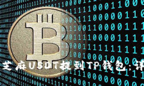如何将芝麻USDT提到TP钱包：详细指南