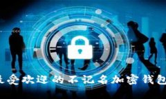 2023年最受欢迎的不记名加