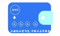 区块链加密钱包：详解及