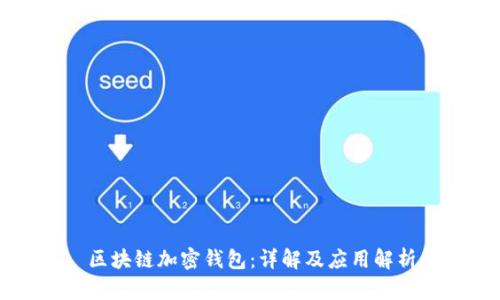 区块链加密钱包：详解及应用解析