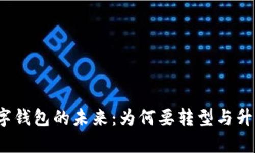 数字钱包的未来：为何要转型与升级？