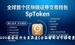 DDO能否进行交易买卖？全