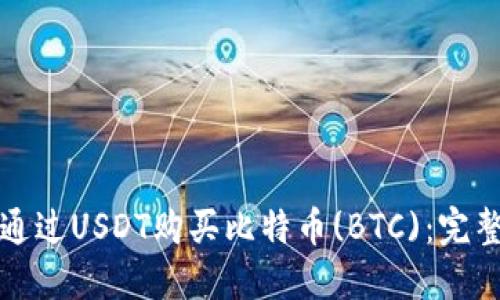 如何通过USDT购买比特币(BTC)：完整指南