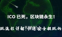 Tokenim钱包提现流程详解：