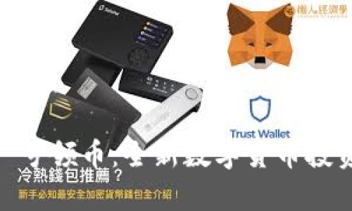 Tokenim  号领币：全新数字货币投资机会解析