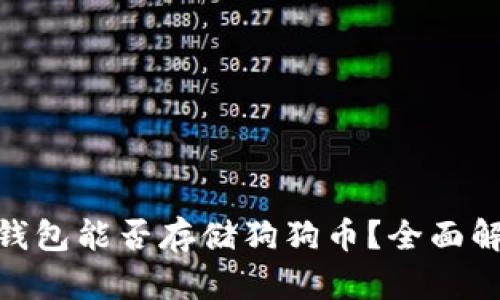 Tokenim 2.0钱包能否存储狗狗币？全面解析与使用指南