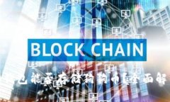 Tokenim 2.0钱包能否存储狗狗