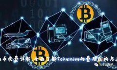 Tokenim币收费详解：全面了