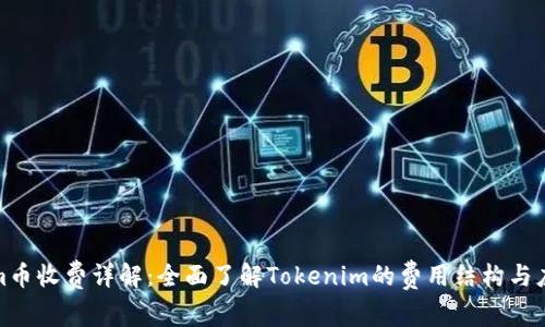 Tokenim币收费详解：全面了解Tokenim的费用结构与应用场景