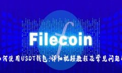 : 如何使用USDT钱包：详细