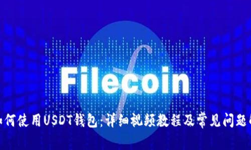 : 如何使用USDT钱包：详细视频教程及常见问题解答