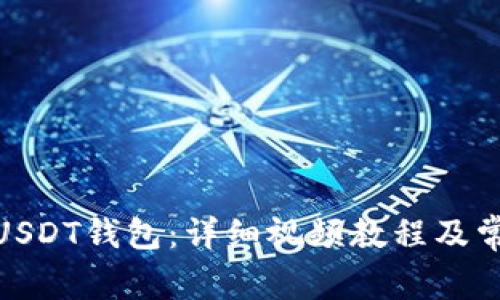 : 如何使用USDT钱包：详细视频教程及常见问题解答