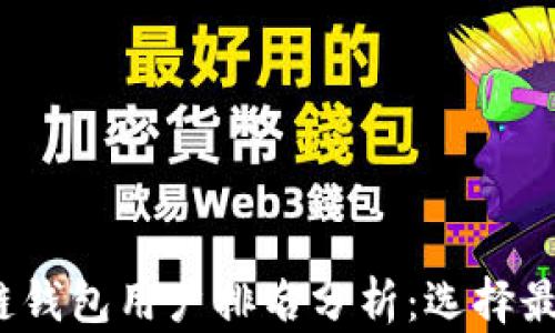 
2023年区块链钱包用户排名分析：选择最佳钱包的指南