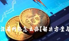 TPWallet突然没有网络怎么办