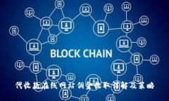 代收款在线网站佣金收取