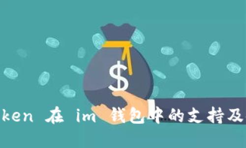 USDT Token 在 im 钱包中的支持及使用指南