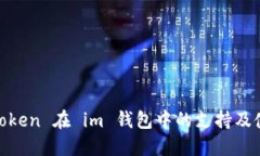 USDT Token 在 im 钱包中的支