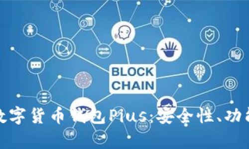 : 深入解析数字货币钱包Pius：安全性、功能与使用指南