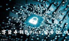 : 深入解析数字货币钱包